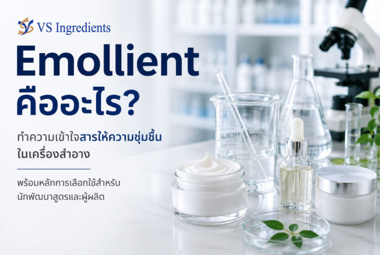 Emollient คืออะไร