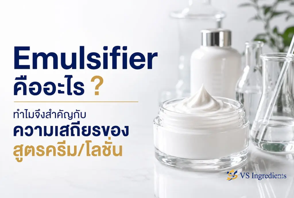 Emulsifier 481 Emulsifier ทำไมจึงสำคัญกับความเสถียรของ สูตรครีม/โลชั่น | VS Ingredients