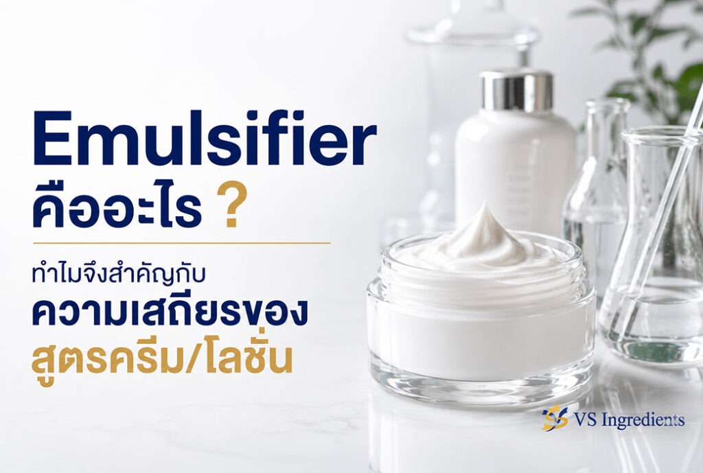 Emulsifier คืออะไร