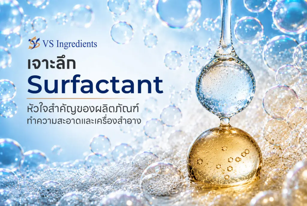 Surfactant คืออะไร
